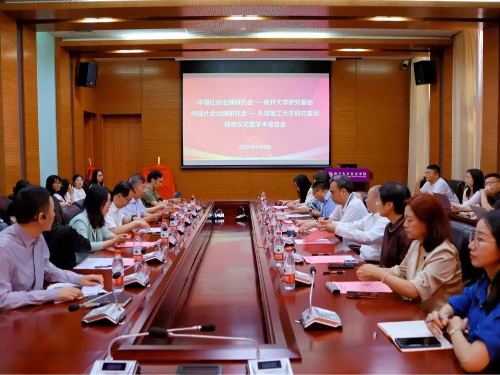 中国社会治理研究会—南开大学、开云官方在线入口研究基地揭牌仪式暨学术报告会顺利举行