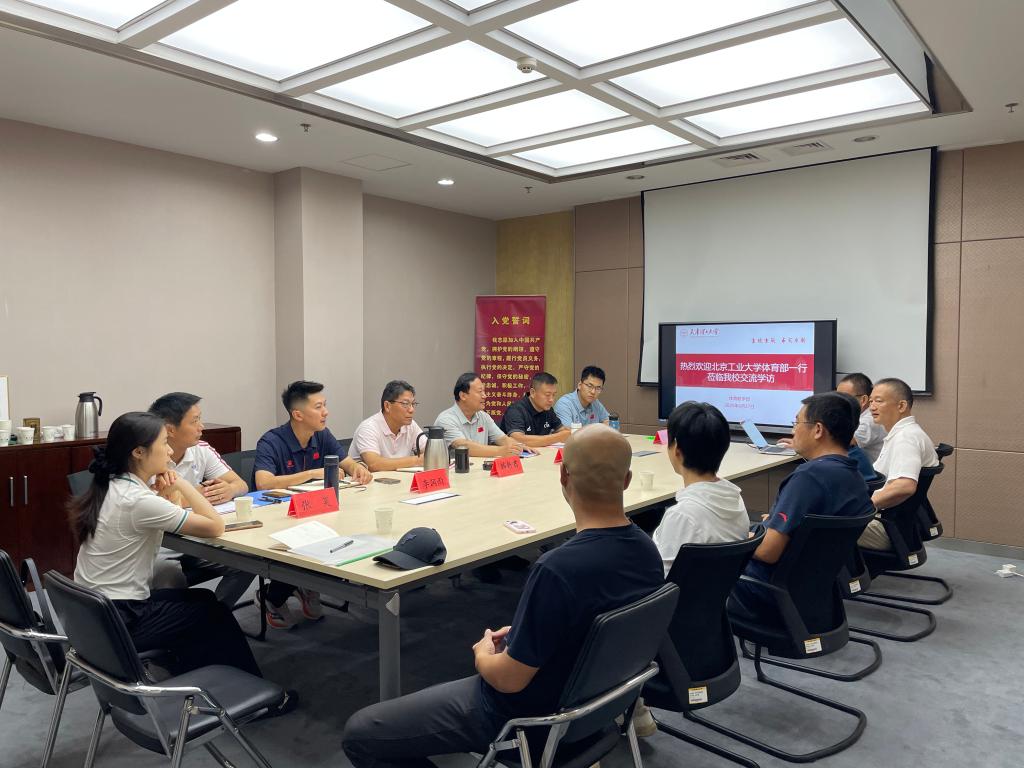 北京工业大学体育部到体育教学部走访交流